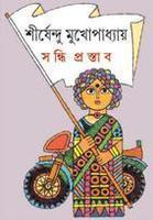 Sandhi Prastab || Shirshendu Mukhopadhyay || সন্ধি প্রস্তাব || শীর্ষেন্দু মুখোপাধ্যায়