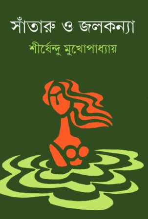 Sataru O Jalakanya || Shirshendu Mukhopadhyay || সাঁতারু ও জলকন্যা || শীর্ষেন্দু মুখোপাধ্যায়
