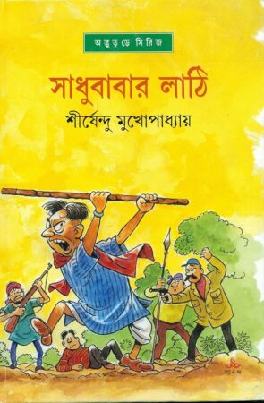 Sadhubabar Lathi || Shirshendu Mukhopadhyay || সাধুবাবার লাঠি || শীর্ষেন্দু মুখোপাধ্যায়