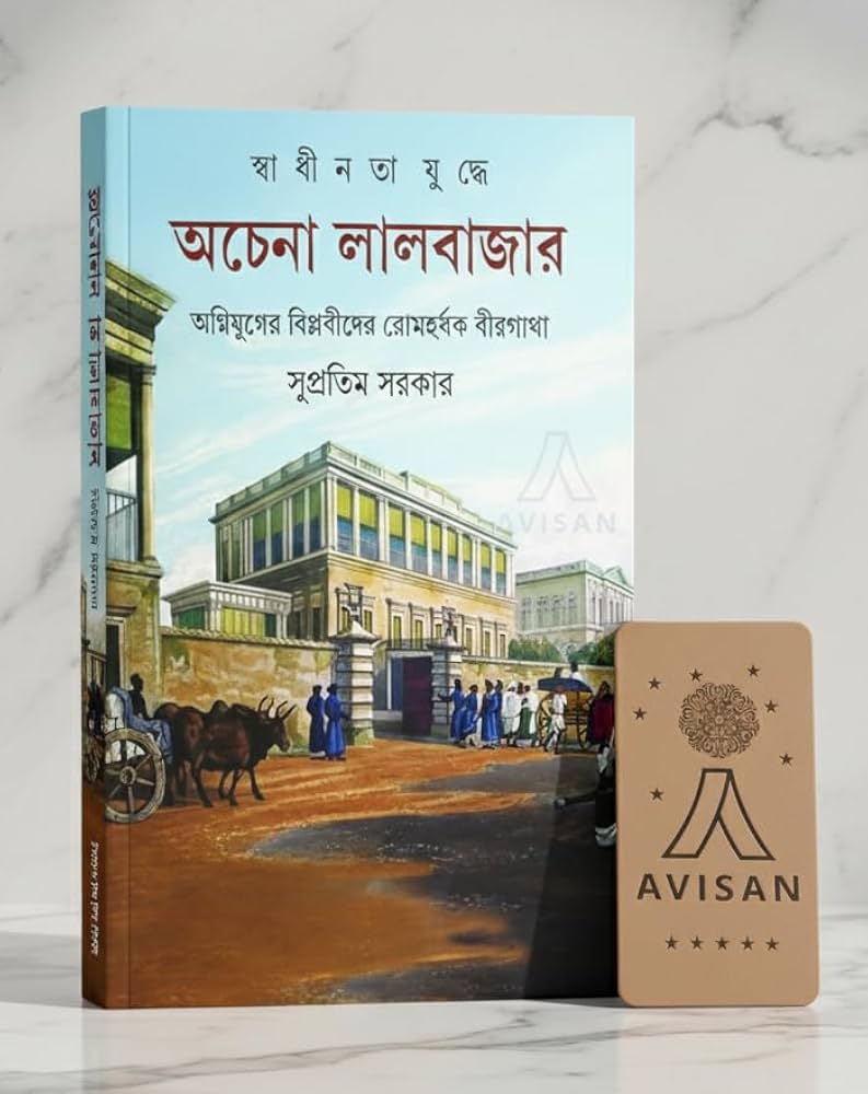 Swadhinata Juddhe Achena Lalbazar || Supratim Sarkar || স্বাধীনতা যুদ্ধে অচেনা লালবাজার || সুপ্রতিম সরকার