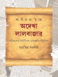Swadhinata Yuddhe Adekha Lalbazar || Supratim Sarkar || স্বাধীনতা যুদ্ধে অদেখা লালবাজার || সুপ্রতিম সরকার