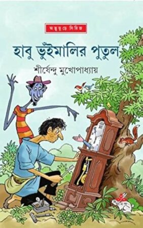 Habu Bhuimalir Putul || Shirshendu Mukhopadhyay || হাবু ভুঁইমালির পুতুল || শীর্ষেন্দু মুখোপাধ্যায়