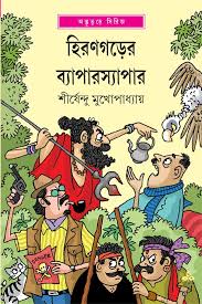 Hirangarer Byaparsyapar || Shirshendu Mukhopadhyay || হিরণগড়ের ব্যাপারস্যাপার || শীর্ষেন্দু মুখোপাধ্যায়