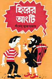 Hirer Angti || Shirshendu Mukhopadhyay || হিরের আংটি || শীর্ষেন্দু মুখোপাধ্যায়