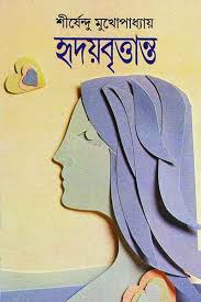 Hriday Brittanta || Shirshendu Mukhopadhyay || হৃদয়বৃত্তান্ত || শীর্ষেন্দু মুখোপাধ্যায়