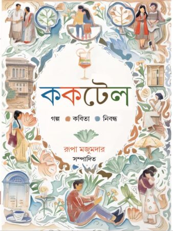 Cocktail || ককটেল