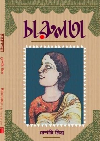Charulota|| চারুলতা (Bengali Version)