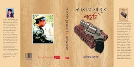Daroga babur diary ||দারোগাবাবুর ডায়েরি