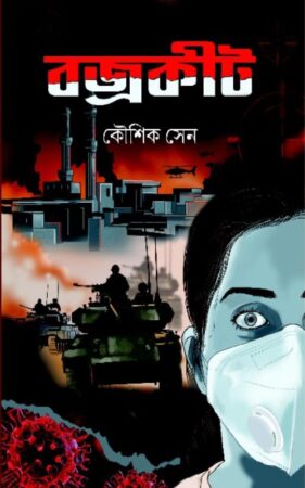 Bojrokit || বজ্ৰকীট
