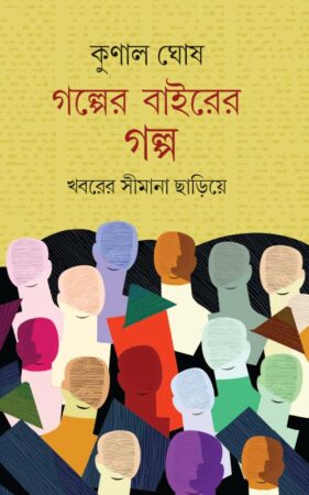 Golper Baire Golpo || গল্পের বাইরের গল্প
