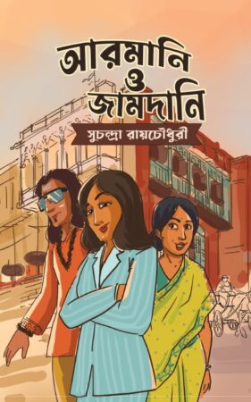 Armani o Jamadani || আরমানি ও জামদানি