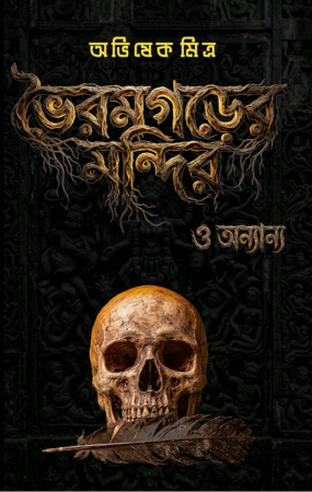 Bhairamgorer Mandir O Ananya || Avishek Mitra || ভৈরমগড়়ের মন্দির ও অন্যান্য || অভিষেক মিত্র