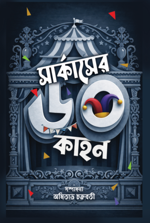 Circuser 60Kahon || Amitabha Chakraborty || সার্কাসের ৬০কাহন || অমিতাভ চক্রবর্তী