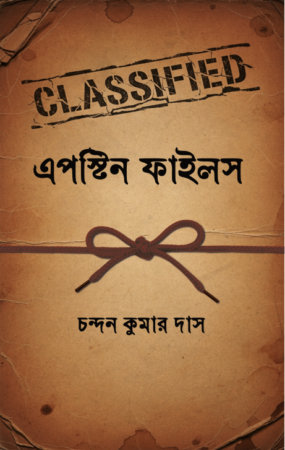 Epstein Files || Chandan Kumar Das || এপস্টিন ফাইলস || চন্দন কুমার দাস