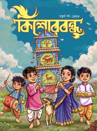 KishorBondhu কিশোরবন্ধু