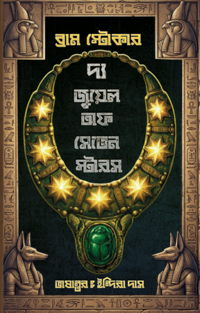 The Jewell Of Seven Stars || Bram Stoker || Translate-Indira Das || দ্য জুয়েল অফ সেভেন স্টারস || ব্রাম স্টোকার || ভাষান্তর-ইন্দিরা দাস