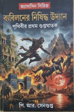 Byabilanera Nishiddha Udyan|| P.R Sengupta|| ব্যবিলনের নিষিদ্ধ উদ্যান|| পি. আর. সেনগুপ্ত