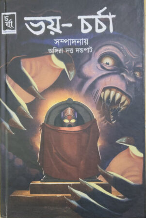 Bhoy-Charcha||Angira Dandapath||ভয়-চৰ্চা||সম্পাদনায়- অঙ্গিরা দত্ত দন্ডপাট