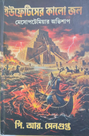 Iuphretiser kalo jala||P.R Sengupta||ইউফ্রেটিসের কালো জল||পি. আর. সেনগুপ্ত