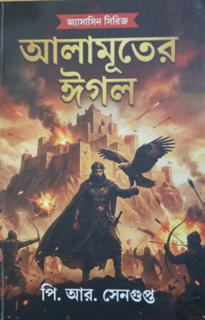 Alamuter Egale||P.R Sengupta||আলামূতের ঈগল||পি. আর. সেনগুপ্ত
