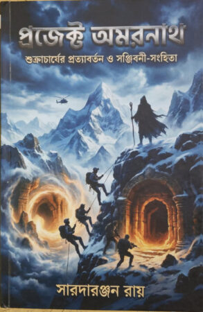 Project Amaranath||Saradaranjan Roy||প্রজেক্ট অমরনাথ||সারদারঞ্জন রায়