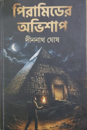 Piramider abhisap||Dinanath Ghosh||পিরামিডের অভিশাপ||দীননাথ ঘোষ