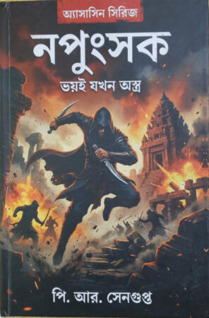 Napunsak||P.R Sengupta||নপুংসক||পি. আর. সেনগুপ্ত