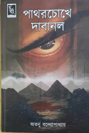 Patharacokhe Dabanal||Atanu Bondyopadhyay||পাথরচোখে দাবানল||অতনু বন্দ্যোপাধ্যায়