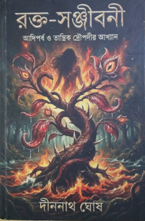 Rakta-Sanjibani||Dinanath Ghosh||রক্ত-সঞ্জীবনী||দীননাথ ঘোষ