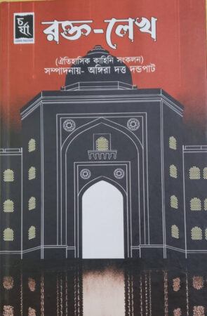 Rakta-lekha||Angira Dandapath||রক্ত-লেখ||সম্পাদনায়- অঙ্গিরা দত্ত দন্ডপাট
