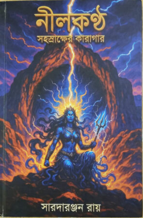 Nilkantha||Saradaranjan Roy||নীলকণ্ঠ||সারদারঞ্জন রায়