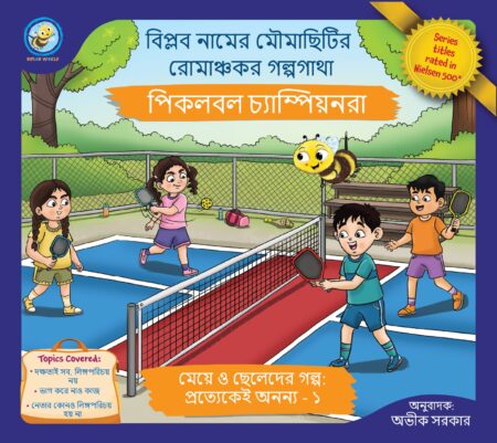Pickleball ChampionRa || Avik Sarkar || পিকলবল চ্যাম্পিয়নরা || অভীক সরকার
