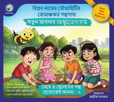 Natun Bhabnar Ankurodgom || Avik Sarkar || নতুন ভাবনার অঙ্কুরোদগম || অভীক সরকার