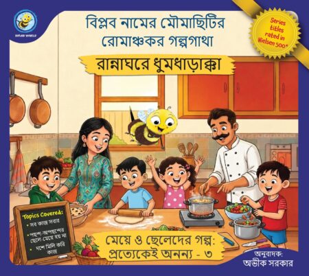Rannaghore Dhumdharakka || Avik Sarkar || রান্নাঘরে ধুমধাড়াক্কা || অভীক সরকার