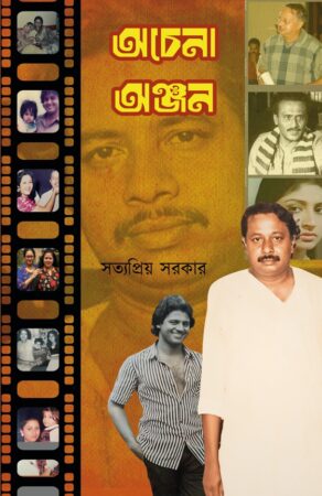 Achena Anjan || Satyapriya Sarkar || অচেনা অঞ্জন || সত্যপ্রিয় সরকার