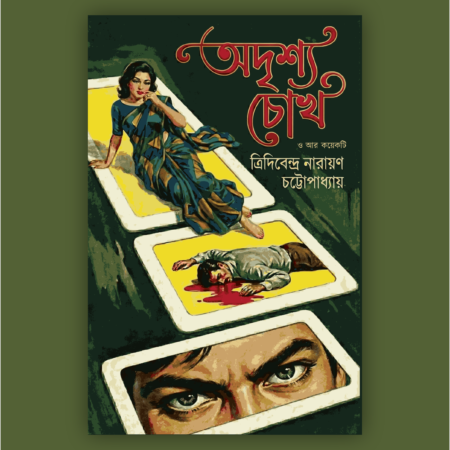Adrishyo Chokh O Anyanyo || Tridibendra Narayan Chattapadhyay || অদৃশ্য চোখ ও অন্যান্য || ত্রিদিবেন্দ্র নারায়ণ চট্টোপাধ্যায়
