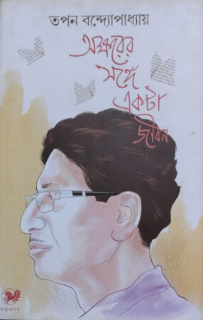 Aksher ar Sathe ekta jibon || অক্ষরের সাথে একটা জীবন