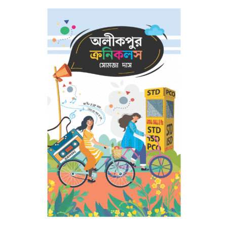 Alikpur Chronicles || Somaja Das || অলীকপুর ক্রনিকলস || সোমজা দাস