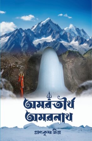 Amartirtha Amarnath || Prankrishna Mishra || অমরতীর্থ অমরনাথ || প্রাণকৃষ্ণ মিশ্র