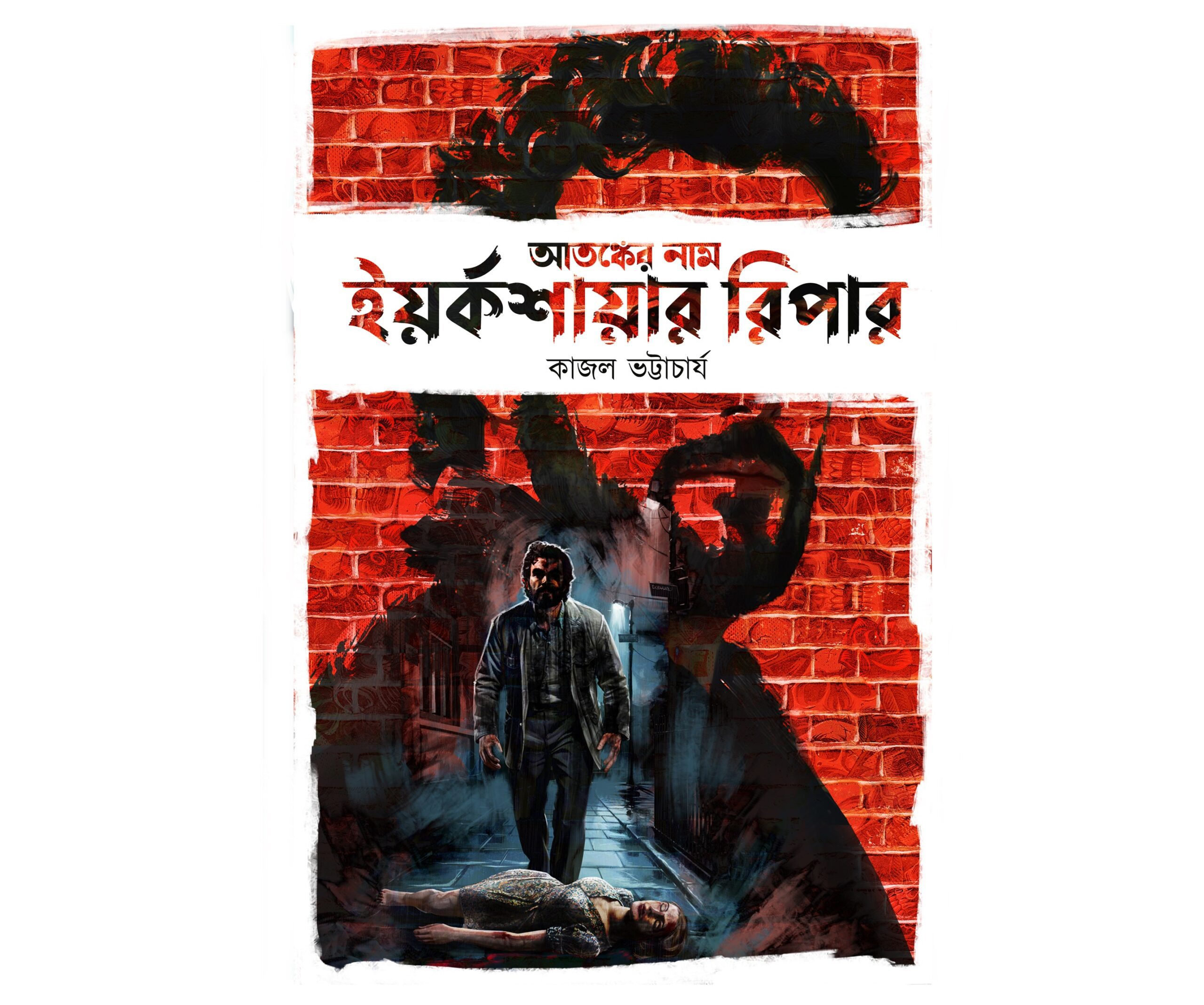 Atangker Nam Yorkshire Ripper|| Kajal Bhattacharya || আতঙ্কের নাম ইয়র্কশায়ার রিপার || কাজল ভট্টাচার্য