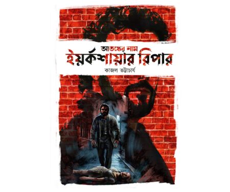 Atangker Nam Yorkshire Ripper || Kajal Bhattacharya
