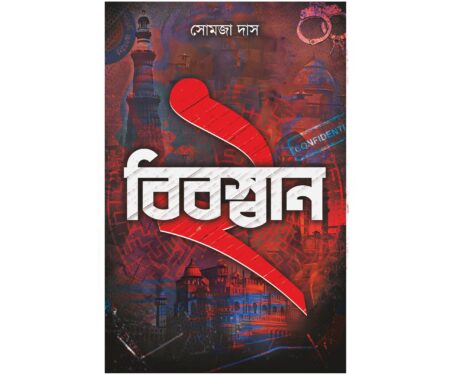 Bibaswan 2 || somaja Das