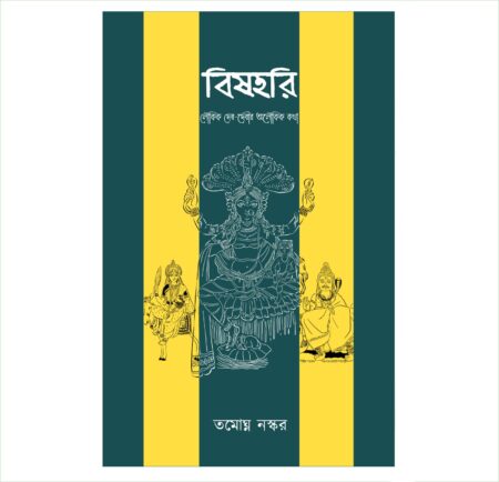 Bishhari || Tamoghna Naskar || বিষহরী ||  তমোঘ্ন নস্কর