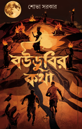 Boudubir Katha || Sobha Sarkar || বউডুবির কথা  ||শোভা সরকার