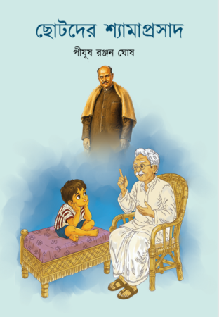 Chotoder Shyamaprasad || Pijush Ranjan Ghosh || ছোটদের শ্যামাপ্রসাদ || পীযূষ রঞ্জন ঘোষ
