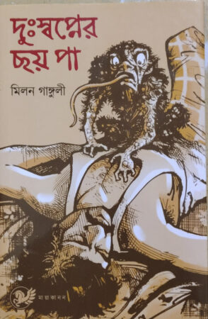 Dusopner choy pa || দুঃস্বপ্নের ছয় পা