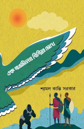 Ek Ganchiler Bishmito Chokhe || Shyamal Kanti Sarkar || এক গাঙচিলের বিস্মিত চোখে || শ্যামল কান্তি সরকার