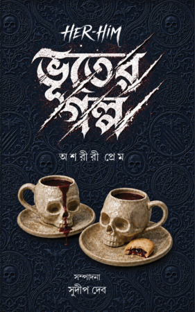 Her-Him Bhuter Galpa || Sudip Deb