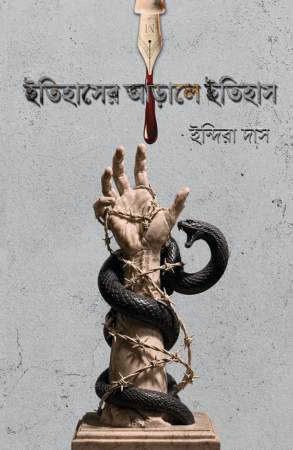 Itihaser Arale Itihas || Indira Das || ইতিহাসের আড়ালে ইতিহাস || ইন্দিরা দাস