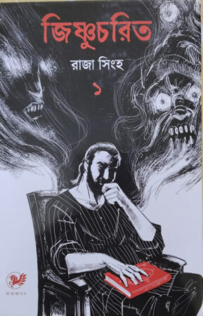 Jishnu Charit-1 || জিষ্ণু চরিত-১